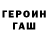 ГЕРОИН хмурый Evgeni Volin